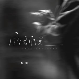 抠抠《自话自说》[MP3_LRC]