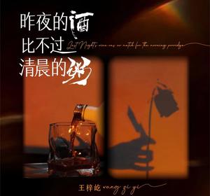 王梓屹《昨夜的酒比不过清晨的粥(Live合唱版)》[MP3_LRC]