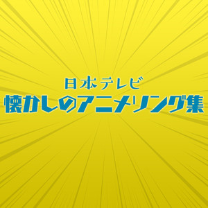 町田よしと&コロムビアゆりかご会 - 宝島