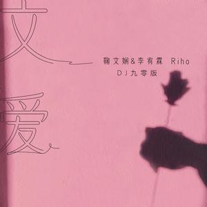 鞠文娴&李宥霖Riho《文爱(DJ九零版)》[MP3_LRC]