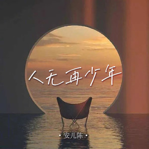 安儿陈 - 人无再少年