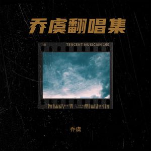 乔虞 - 下完这场雨 (cover: 后弦)