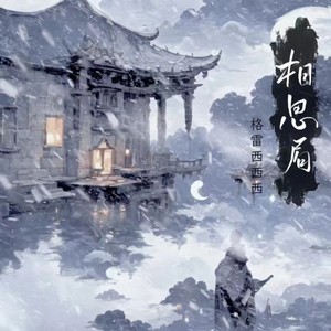 格雷西西西《相思局(DJ-lucky小阳版)》[MP3_LRC]