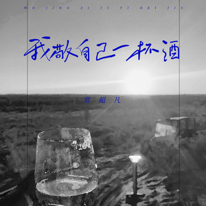 常超凡 - 我敬自己一杯酒