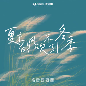 格雷西西西《夏末的风吹不到冬季(和声伴奏)》[MP3_LRC]