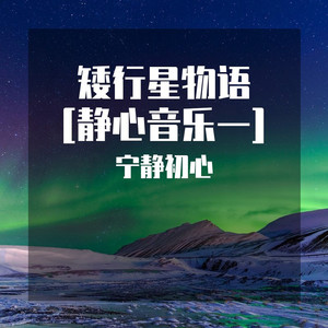 宁静初心 - New Boy