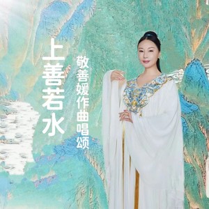 敬善媛 - 上善若水（唯美仙乐版）