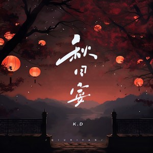 K.D《秋日宴》[MP3_LRC]