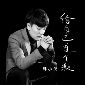 韩小欠 - 给自己道个歉