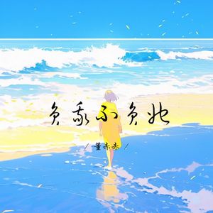 董赤赤 - 负我不负她