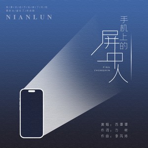 苏谭谭 - 手机上的屏中人（DJ87版）