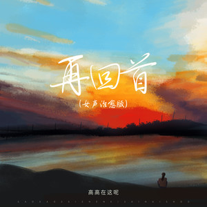 高高在这呢 - 再回首