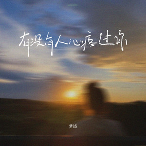 梦饶 - 有没有人心疼过你