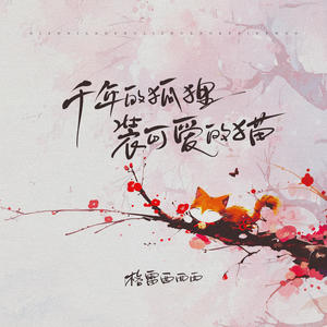 格雷西西西《千年的狐狸装可爱的猫(DJ何友版)》[MP3_LRC]