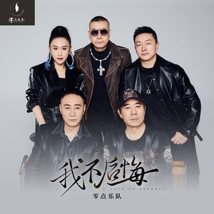 零点乐队《我不后悔(伴奏)》[MP3_LRC]