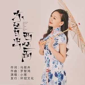 小琢 - 东边日出西边雨（Live合唱版）