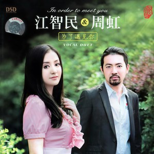江智民&周虹 - 爱在深秋