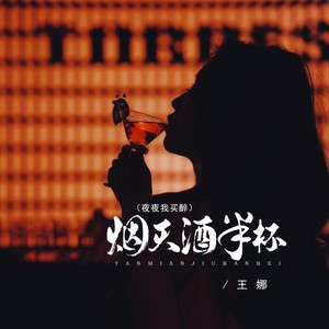 王娜《烟灭酒半杯（夜夜我买醉  DJBanan版）(伴奏)》[MP3_LRC]