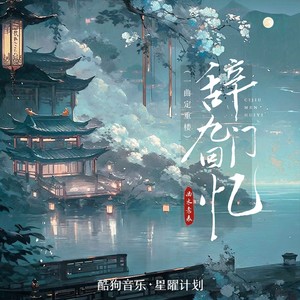 曲木老表 - 辞九门回忆（一曲定重楼）