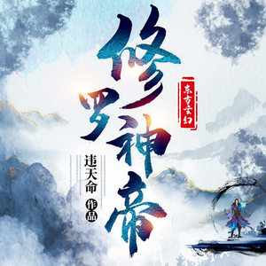 木木&蒋知意 - 修罗神帝-第0036集-一家人就要整整齐齐