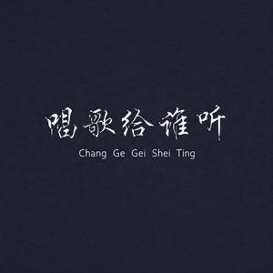 孙青 - 想你了