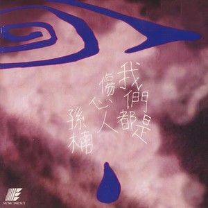孙楠 - 留什么给你