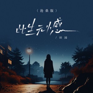 田园 - 此生无憾