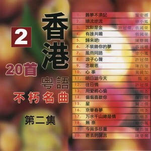 华语群星 - 不装饰你的梦