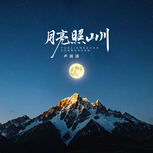 卢润泽 - 月亮照山川
