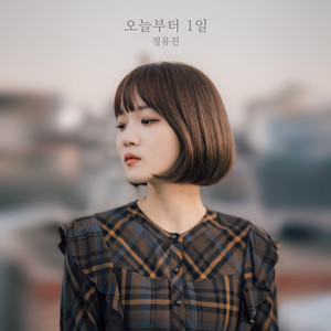 정유진 - 러브 시그널
