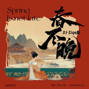 低锥碎片 - 春不晚