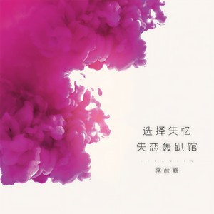 季彦霖 - 选择失忆