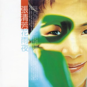 张清芳 - 女人缘