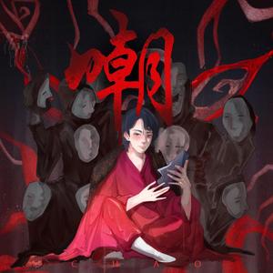 小曲儿&oneone晚晚 - 嘲