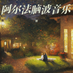 谢 - 催眠曲5分钟入睡 治愈重度失眠