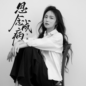 洋澜一 - 思念成病