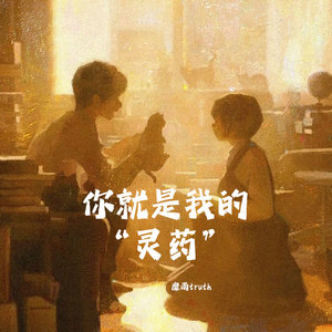 靡雨truth - 你就是我的灵药