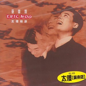 巫启贤 - 太傻(国语版)