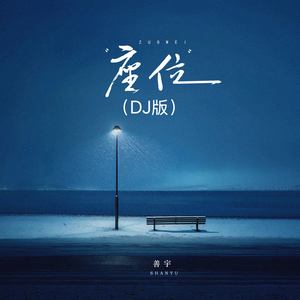善宇 - 座位