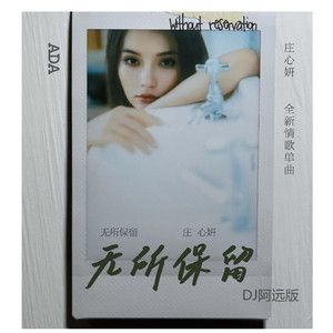 庄心妍 - 无所保留