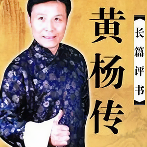 张少佐 - 黄杨传0075