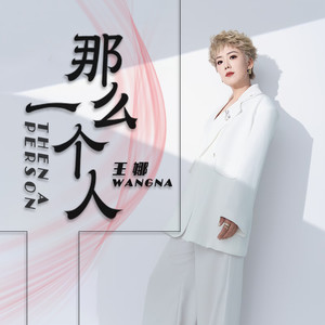 王娜 - 那么一个人