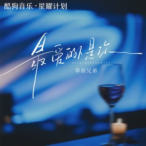 草原兄弟 - 最爱的人是你（看窗外淅淅沥沥的雨）