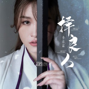 季彦霖 - 择良人