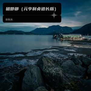 余秋水 - 破丰都