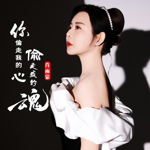 肖雨蒙 - 你偷走我的心偷走我的魂