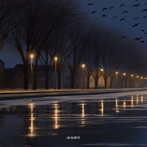 叶子舒 - 雨夜钢琴