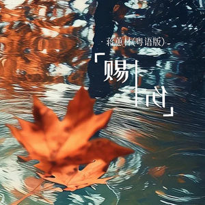 蒋蕙林 - 赐伤