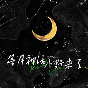 小野来了 - 星月神话（千年之后的你会在哪里）