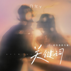 白允y - 关键词 (cover: 兜小麦)